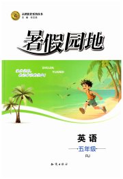 暑假园地知识出版社五年级英语人教版