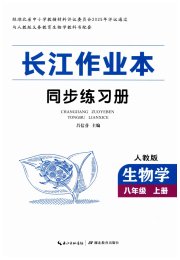 长江作业本同步练习册八年级生物学人教版