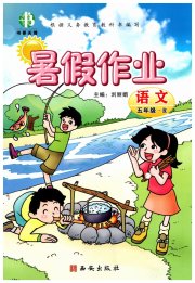 书香天博暑假作业五年级语文人教版西安出版社