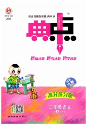 综合应用创新题典中点二年级语文人教版