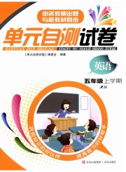 单元自测试卷五年级英语上学期人教版