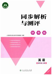 同步解析与测评学考练四年级英语人教版精编版
