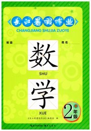 长江暑假作业崇文书局二年级数学