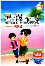 暑假作业本希望出版社四年级英语沪教版