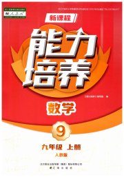 新课程数学能力培养九年级人教版