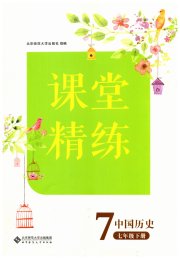 课堂精练七年级历史人教版安徽专版