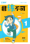 2025年非练不可一年级数学上册人教版