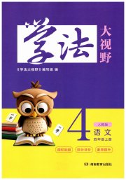 四年级语文人教版