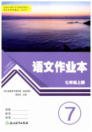 作业本七年级语文人教版浙江教育出版社