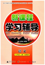 自主与互动学习新课程学习辅导九年级语文统编版