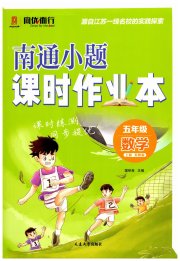 南通小题课时作业本五年级数学江苏版