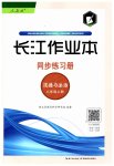 2023年长江作业本同步练习册八年级道德与法治上册人教版