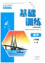 基础训练大象出版社八年级数学北师大版