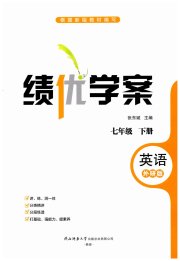 绩优学案七年级英语外研版