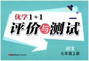 优学1+1评价与测试七年级语文人教版