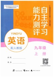 自主学习能力测评九年级英语人教版