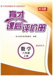 育才课后评价册八年级数学北师大版