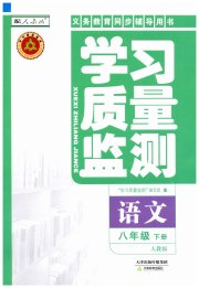 学习质量监测八年级语文人教版