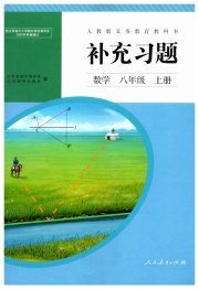 补充习题八年级数学人教版人民教育出版社