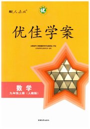 优佳学案（云南）九年级数学人教版