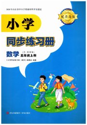 小学同步练习册五年级数学青岛版54制青岛出版社