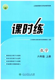 同步导学案课时练六年级数学人教版