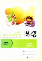 学习实践园地三年级英语外研版