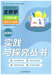 新课程实践与探究丛书七年级生物人教版
