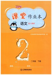 语文作业二年级人教版本江西教育出版社