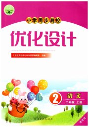 小学同步测控优化设计二年级语文人教版增强版