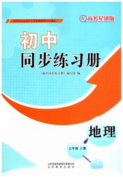 同步练习册山东教育出版社七年级地理商务星球版