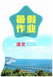暑假作业河北美术出版社四年级语文人教版