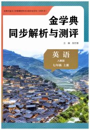 金学典同步解析与测评贵州人民出版社七年级英语人教版