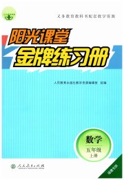 阳光课堂金牌练习册五年级数学人教版福建专版