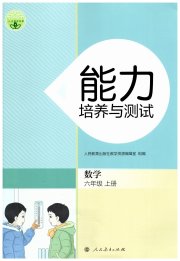 能力培养与测试六年级数学人教版