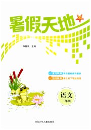 桂壮红皮书暑假天地河北少年儿童出版社三年级语文