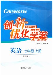 创新优化学案七年级英语江苏版