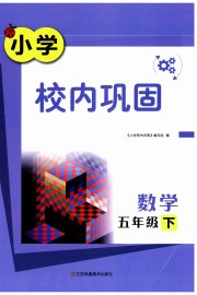校内巩固五年级数学苏教版