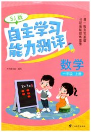 自主学习能力测评一年级数学苏教版