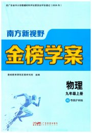 南方新视野金榜学案九年级物理沪粤版