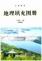 填充图册星球地图出版社八年级地理湘教版宁夏专版