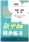 2023年新坐标同步练习高中物理必修1(已禁用勿选)人教版青海专版