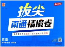 2026年拔尖南通情境卷四年级英语上册译林版