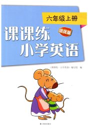 课课练江苏六年级英语译林版培优版