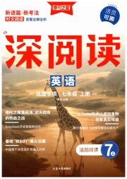 学习之星深阅读七年级英语人教版