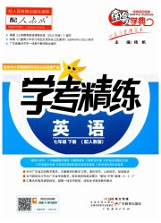 南粤学典学考精练七年级英语人教版