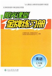 阳光课堂金牌练习册七年级英语人教版