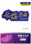 2023年导思学案九年级道德与法治全一册人教版深圳专版