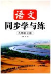 2026年同步学与练九年级语文上册人教版宁夏专版