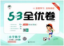 2026年53全优卷三年级数学上册人教版